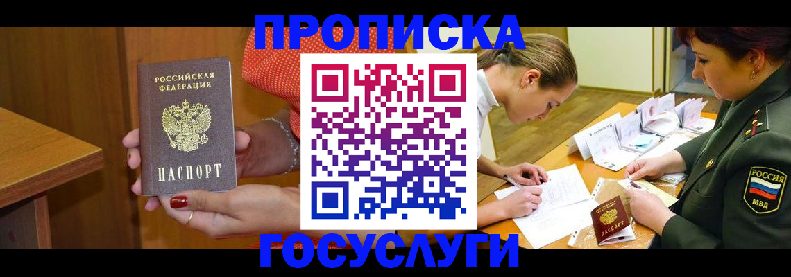 прописка в Батайске